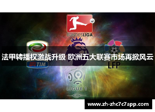 法甲转播权激战升级 欧洲五大联赛市场再掀风云