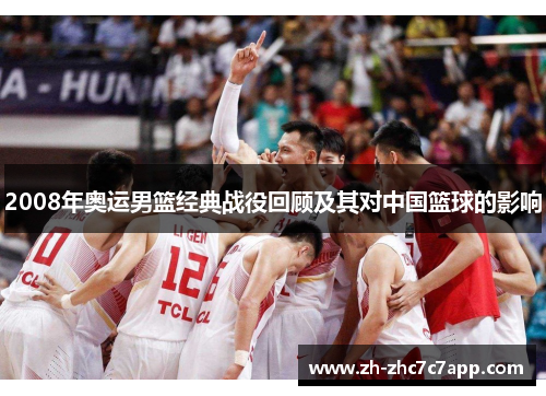 2008年奥运男篮经典战役回顾及其对中国篮球的影响