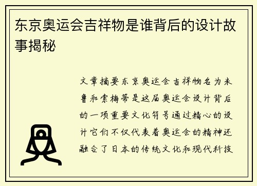 东京奥运会吉祥物是谁背后的设计故事揭秘